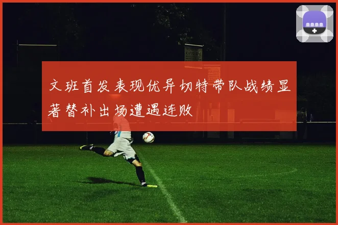文班首发表现优异切特带队战绩显著替补出场遭遇连败