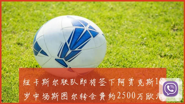 纽卡斯尔联队即将签下阿贾克斯18岁中场斯图尔转会费约2500万欧元