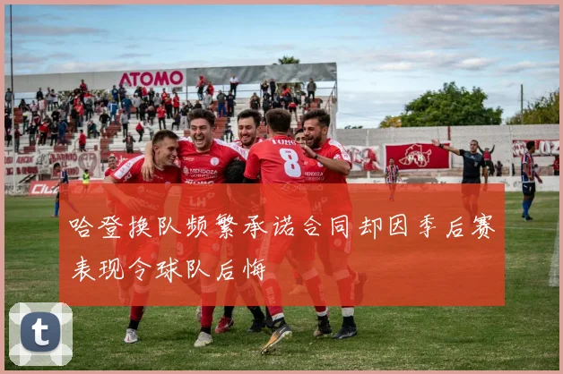 哈登换队频繁承诺合同却因季后赛表现令球队后悔