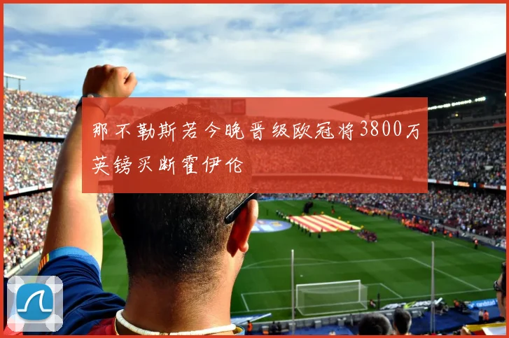 那不勒斯若今晚晋级欧冠将3800万英镑买断霍伊伦