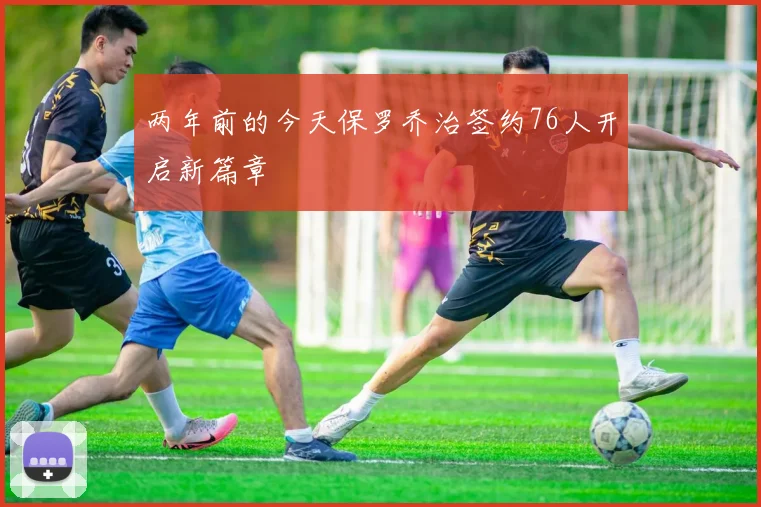 两年前的今天保罗乔治签约76人开启新篇章